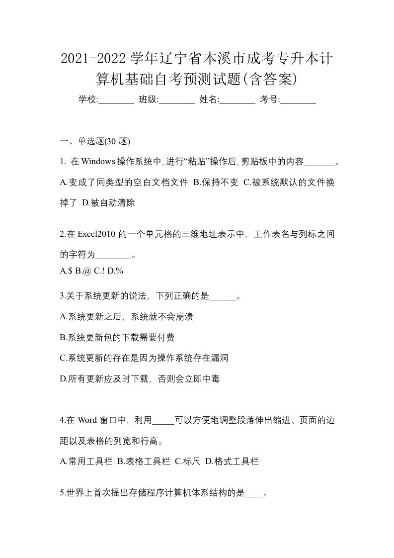 2021-2022学年辽宁省本溪市成考专升本计算机基础自考预测试题含答案