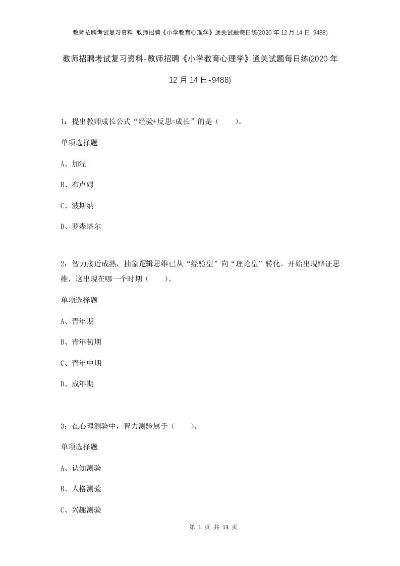 教师招聘考试复习资料-教师招聘小学教育心理学通关试题每日练2020年12月14日-9488