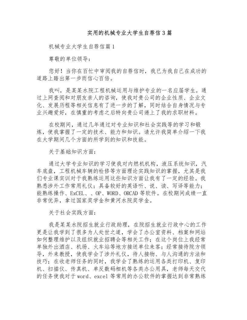 实用的机械专业大学生自荐信3篇