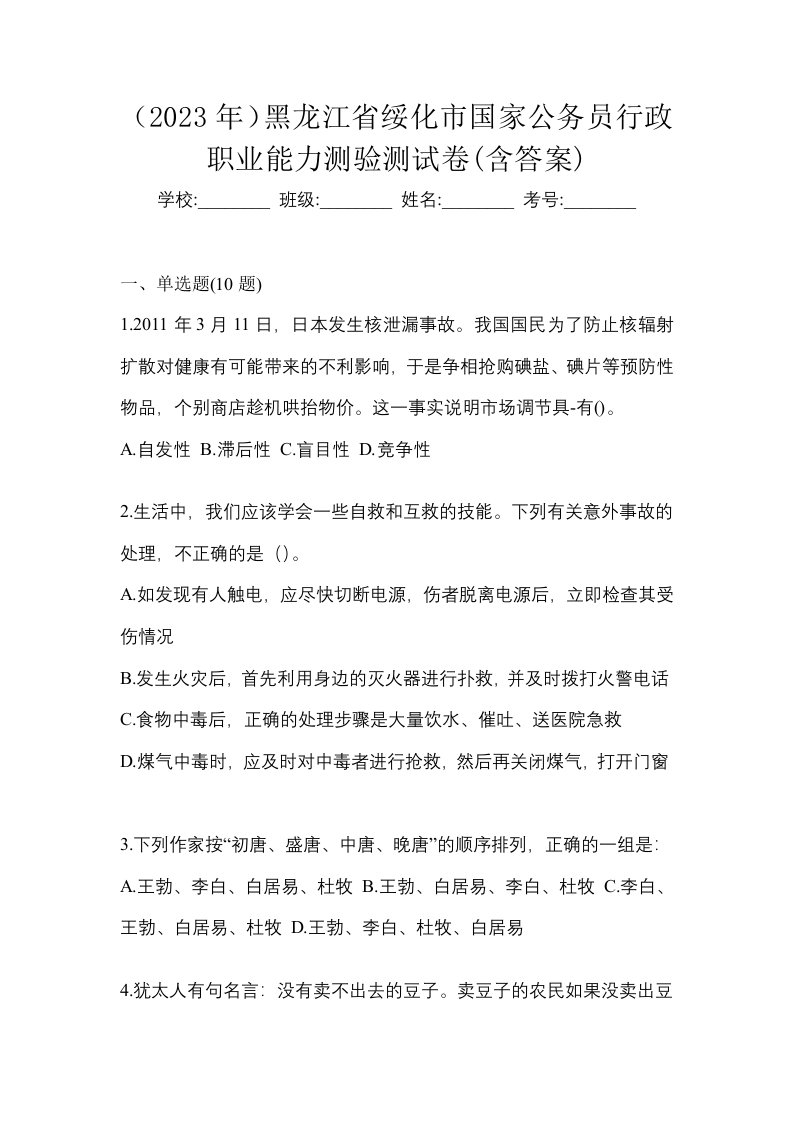 2023年黑龙江省绥化市国家公务员行政职业能力测验测试卷含答案