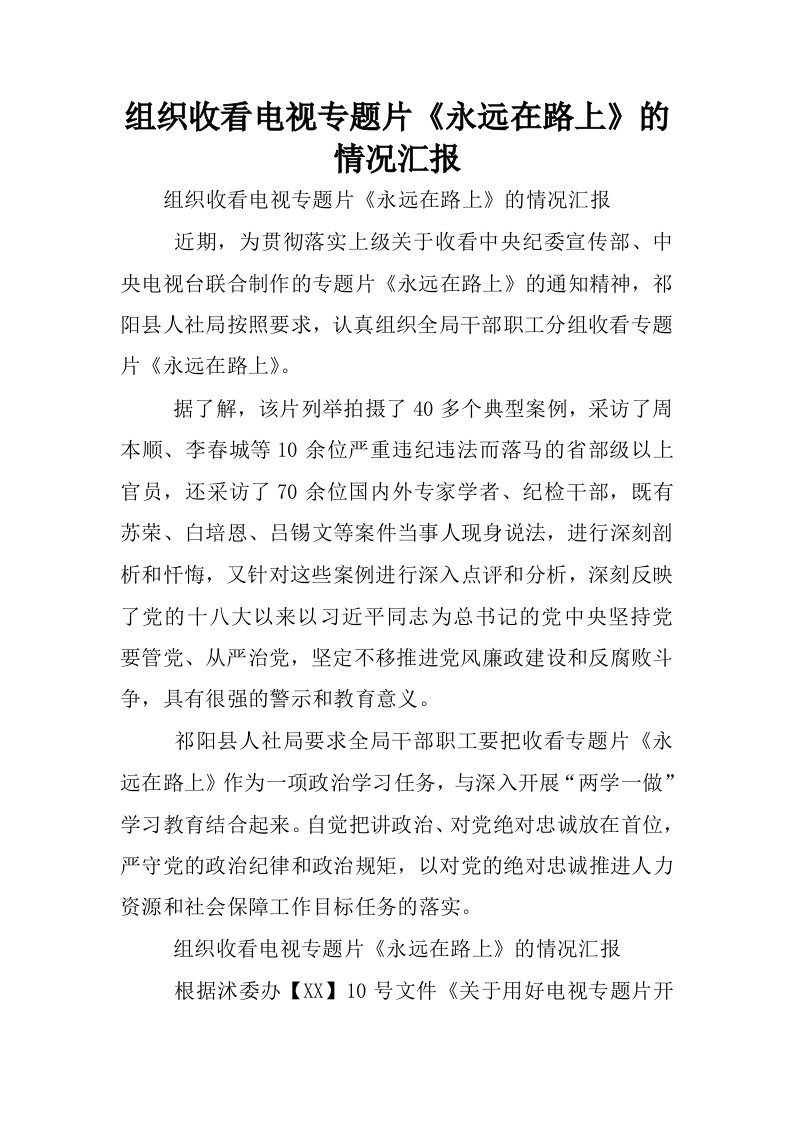 组织收看电视专题片永远在路上的情况汇报.docx