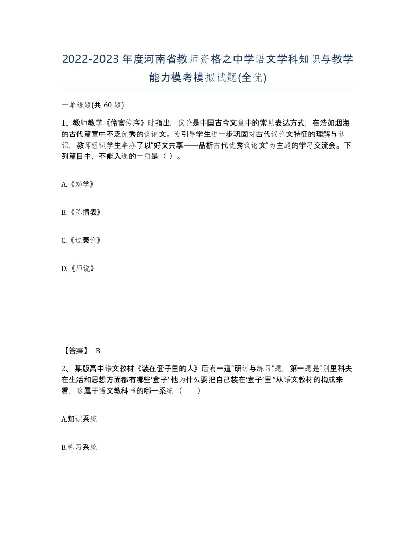 2022-2023年度河南省教师资格之中学语文学科知识与教学能力模考模拟试题全优