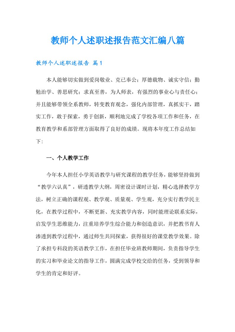 教师个人述职述报告范文汇编八篇