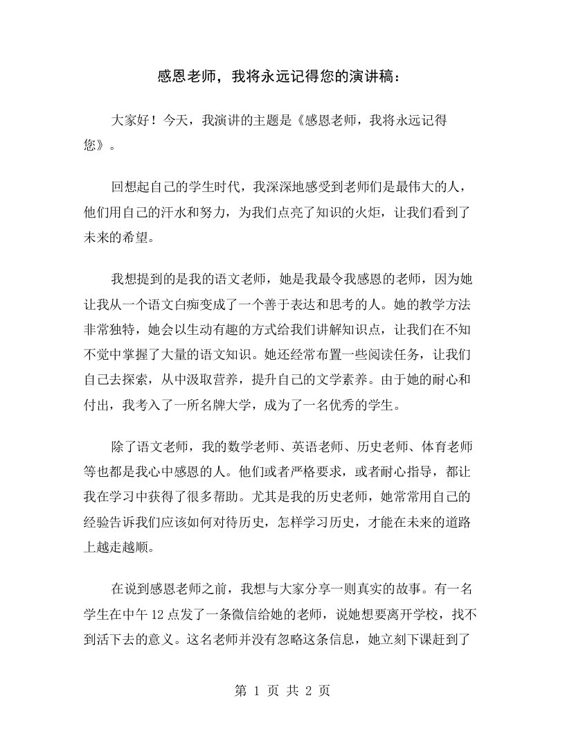 感恩老师，我将永远记得您的演讲稿