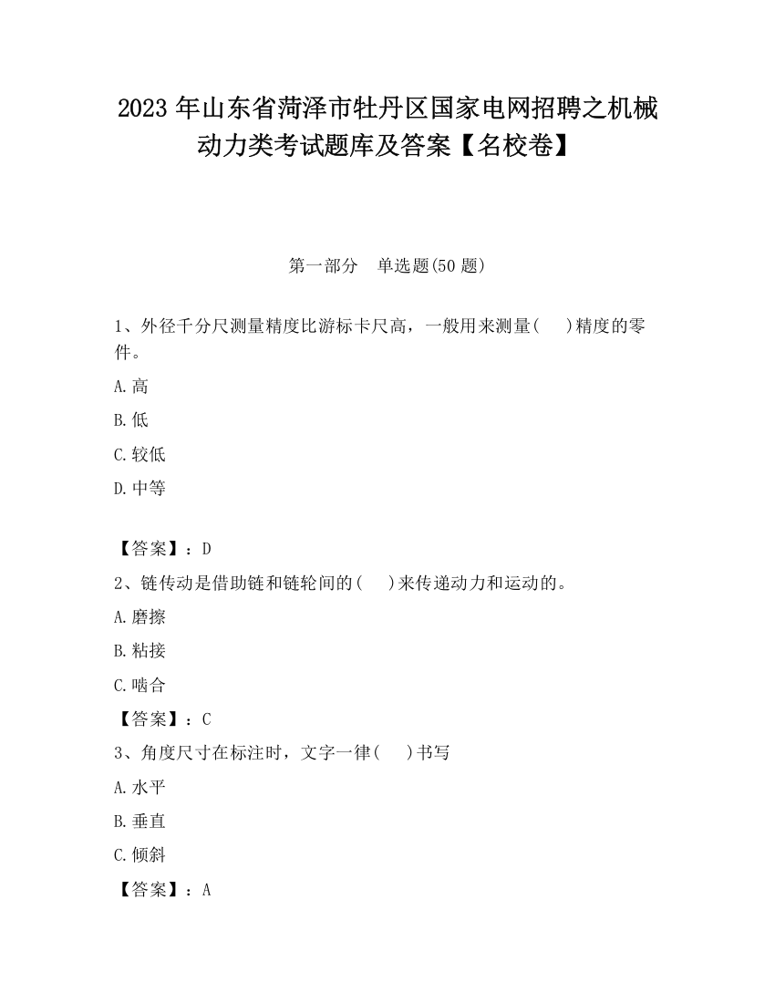 2023年山东省菏泽市牡丹区国家电网招聘之机械动力类考试题库及答案【名校卷】