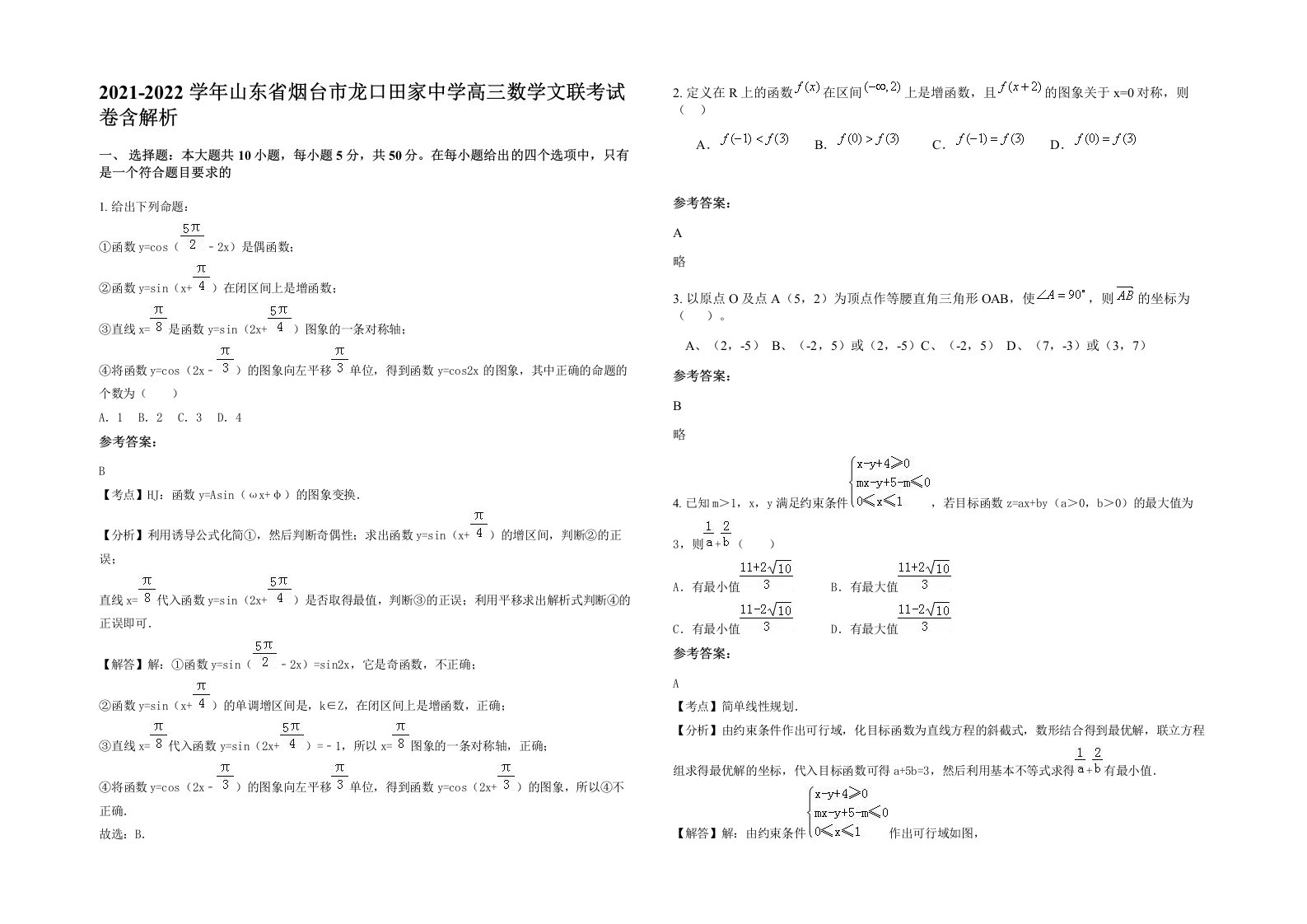 2021-2022学年山东省烟台市龙口田家中学高三数学文联考试卷含解析