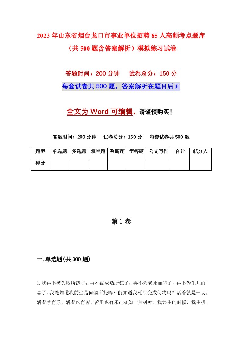 2023年山东省烟台龙口市事业单位招聘85人高频考点题库共500题含答案解析模拟练习试卷