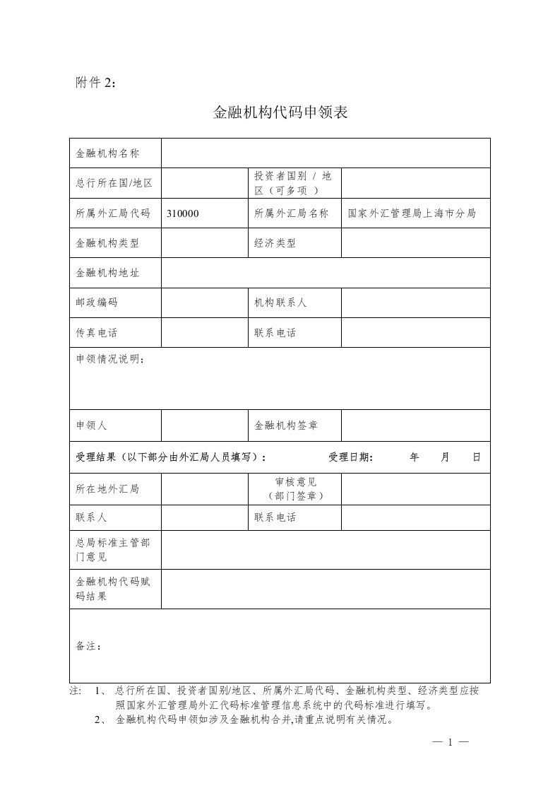 金融机构代码申领表