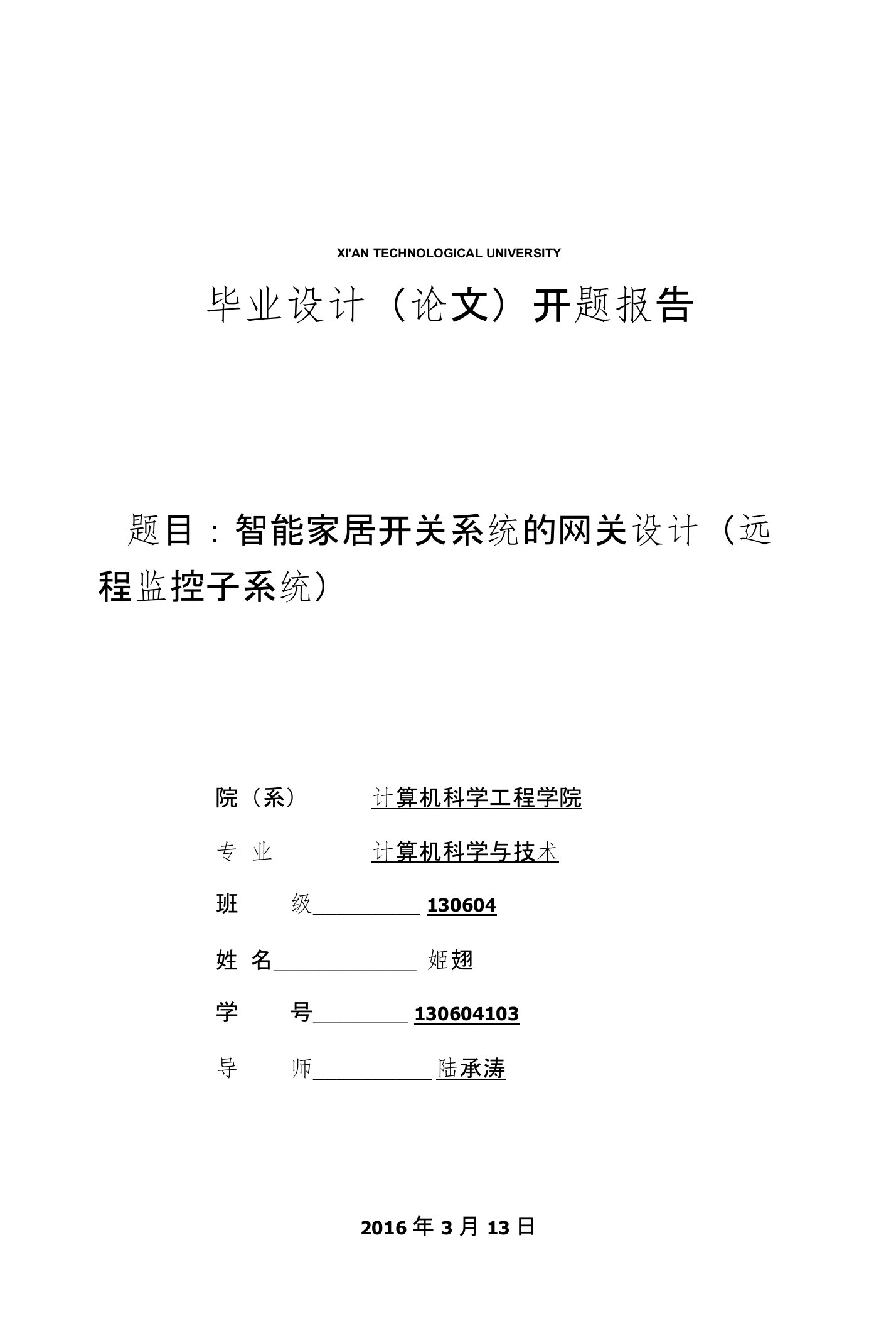 智能家居开关系统的网关设计（远程监控子系统）开题报告