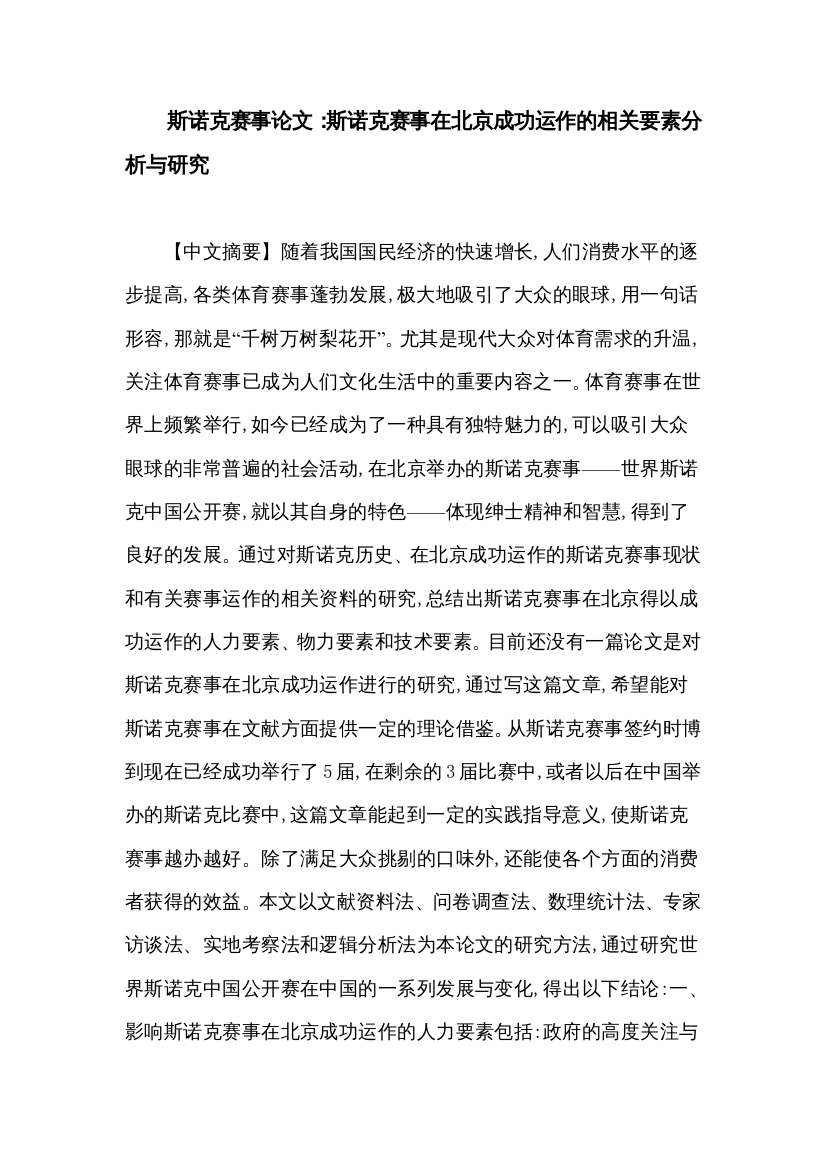 斯诺克赛事论文：斯诺克赛事在北京成功运作的相关要素分析与研究