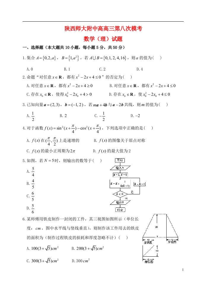 陕西师大附中高三数学第八次模拟考试试题