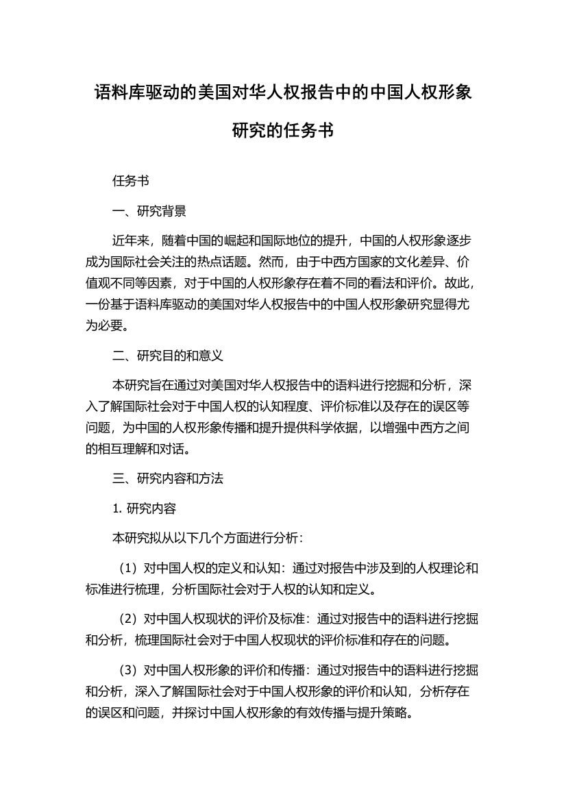 语料库驱动的美国对华人权报告中的中国人权形象研究的任务书