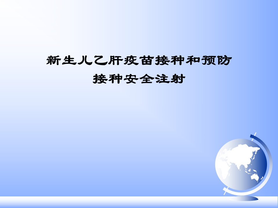 新生儿乙肝疫苗接种及预防接种安全注射ppt课件