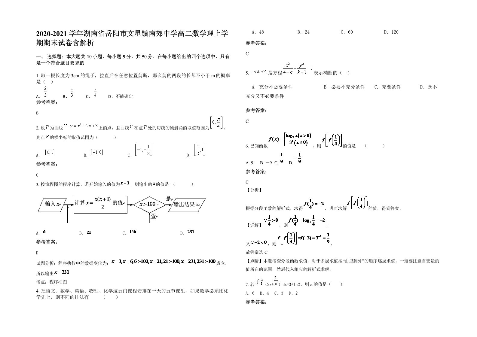 2020-2021学年湖南省岳阳市文星镇南郊中学高二数学理上学期期末试卷含解析