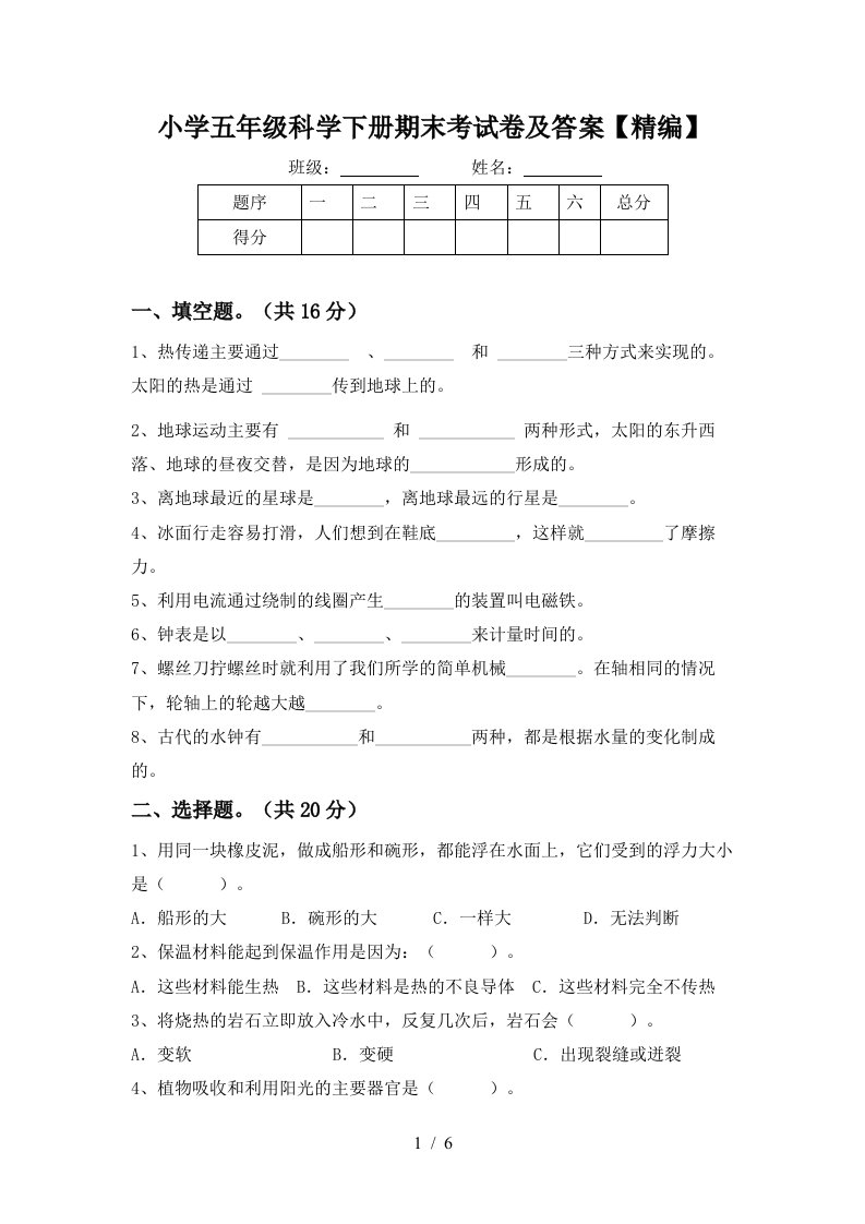 小学五年级科学下册期末考试卷及答案精编