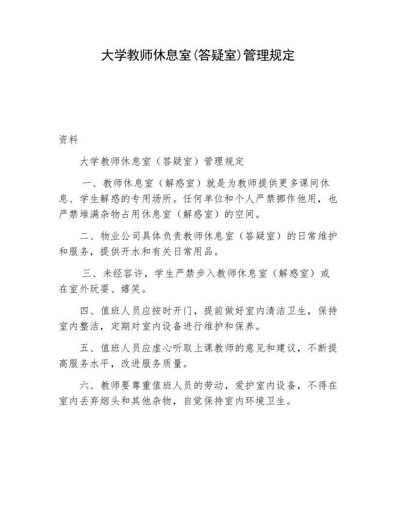 大学教师休息室(答疑室)管理规定