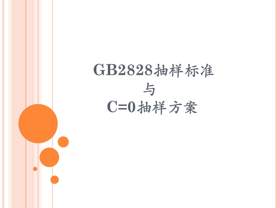 GB2828抽样标准与C=0抽样方案