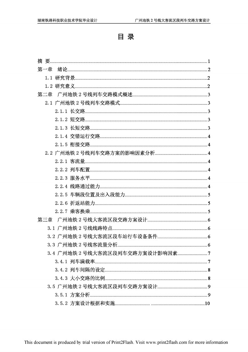 广州地铁2号线大客流区段列车交路方案设计