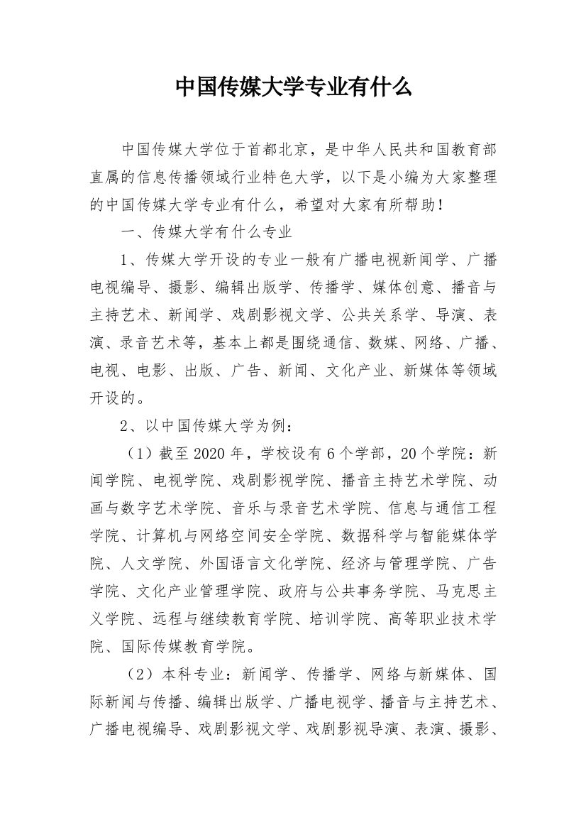 中国传媒大学专业有什么