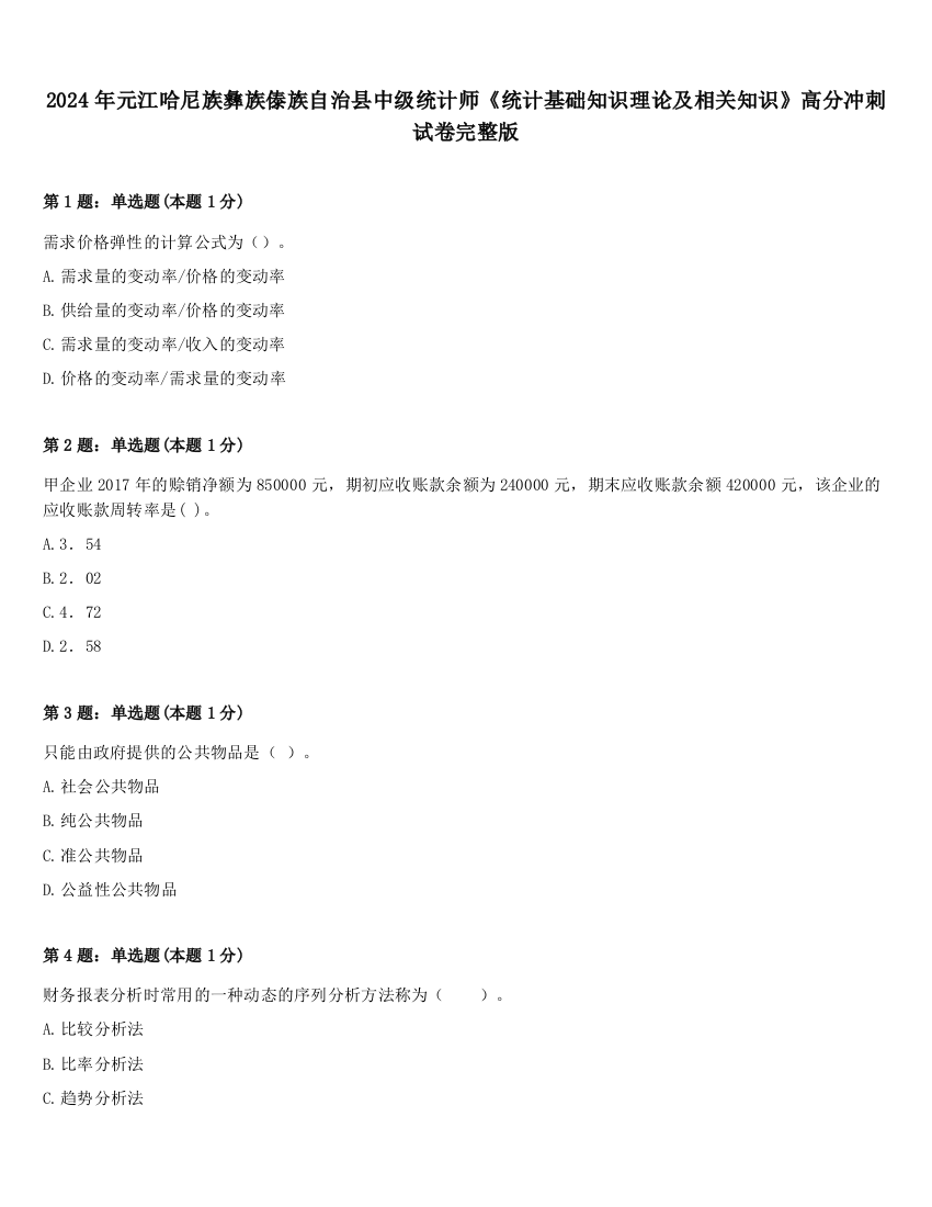 2024年元江哈尼族彝族傣族自治县中级统计师《统计基础知识理论及相关知识》高分冲刺试卷完整版