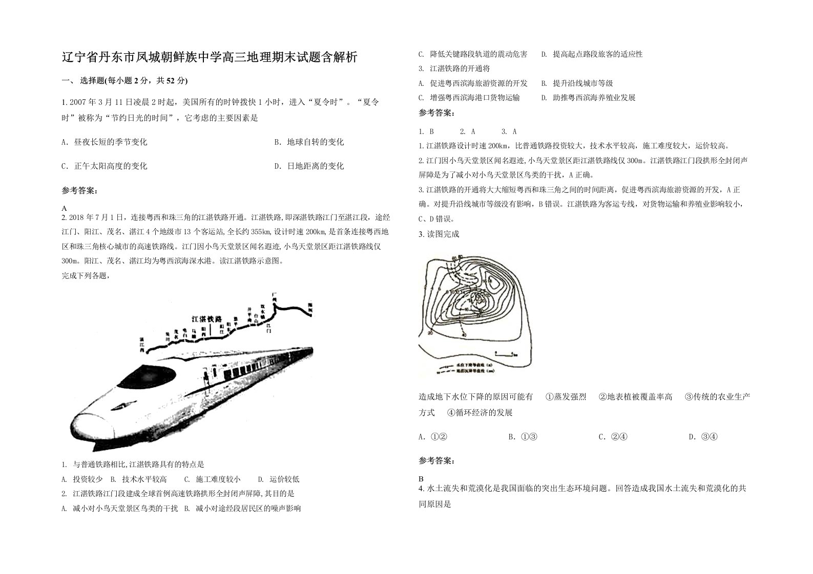 辽宁省丹东市凤城朝鲜族中学高三地理期末试题含解析