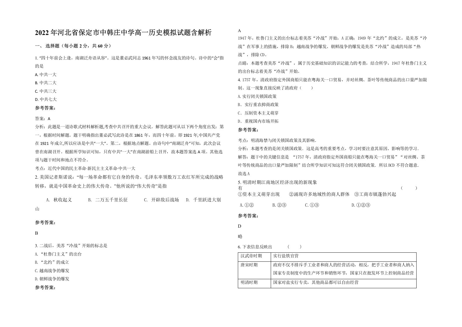 2022年河北省保定市中韩庄中学高一历史模拟试题含解析