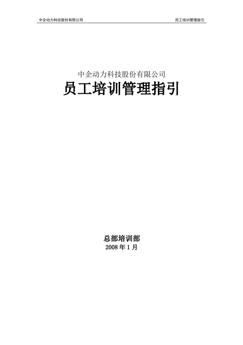 中企动力科技股份有限公司-2008年员工培训管理指引(1)