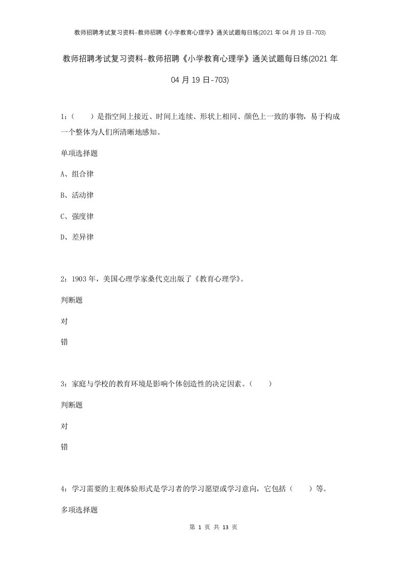 教师招聘考试复习资料-教师招聘小学教育心理学通关试题每日练2021年04月19日-703