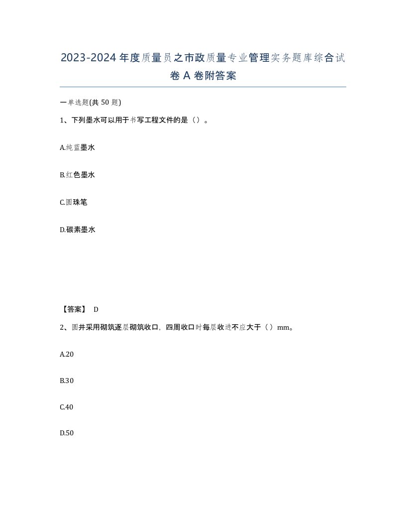 20232024年度质量员之市政质量专业管理实务题库综合试卷A卷附答案