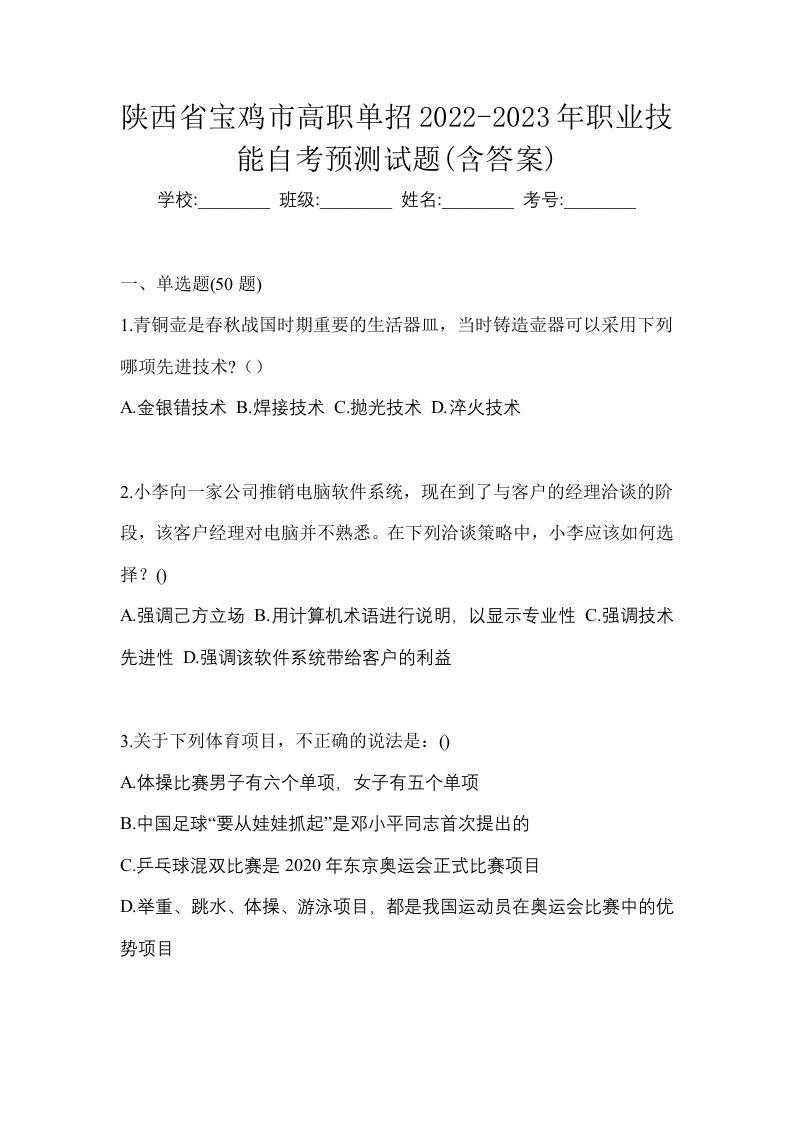 陕西省宝鸡市高职单招2022-2023年职业技能自考预测试题含答案