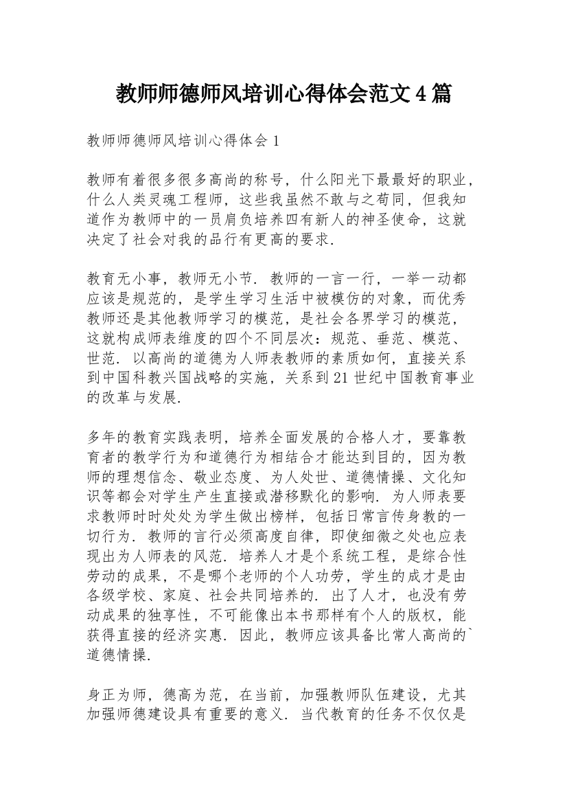 教师师德师风培训心得体会范文4篇