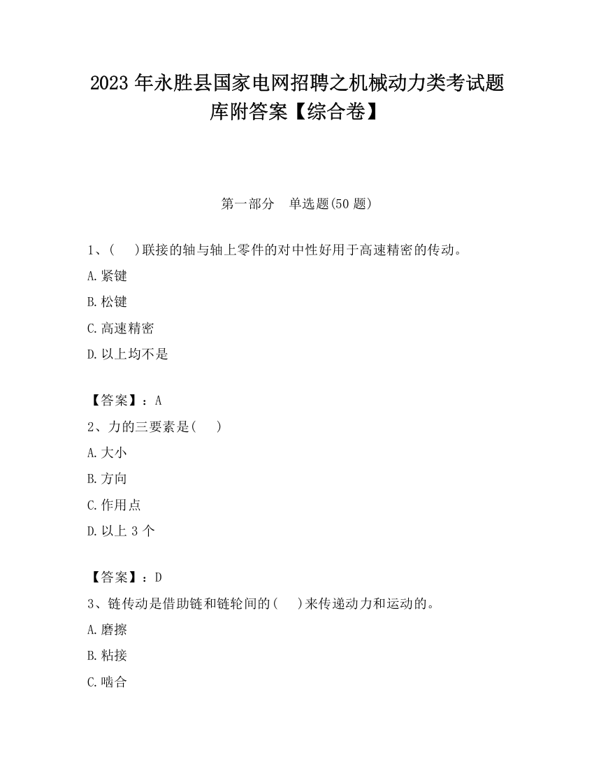 2023年永胜县国家电网招聘之机械动力类考试题库附答案【综合卷】