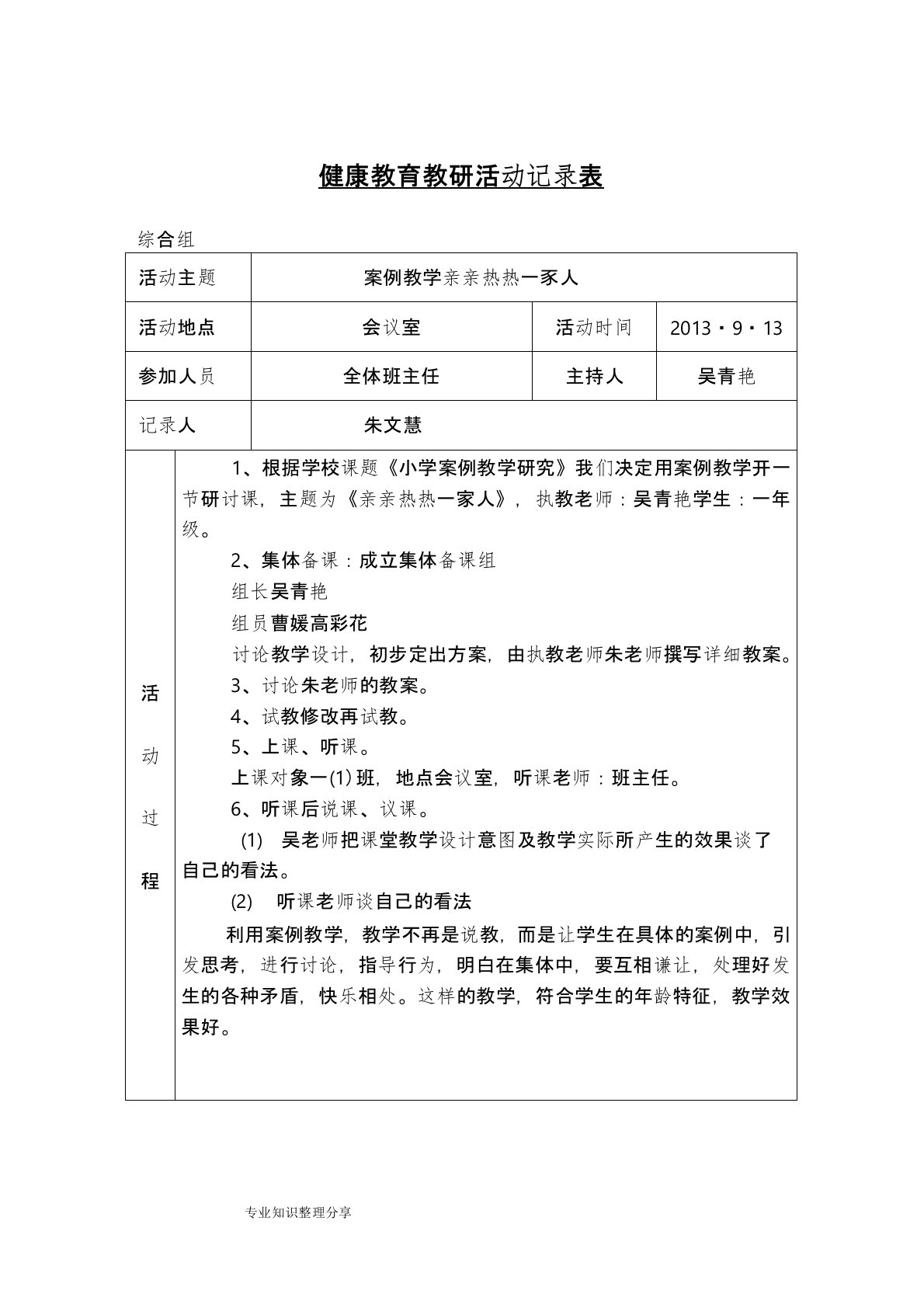 心理健康教育教研活动记录文本表