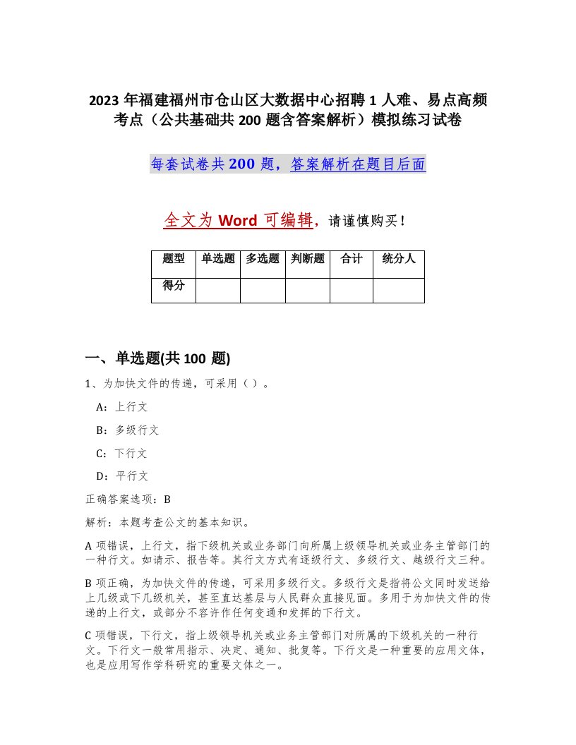 2023年福建福州市仓山区大数据中心招聘1人难易点高频考点公共基础共200题含答案解析模拟练习试卷