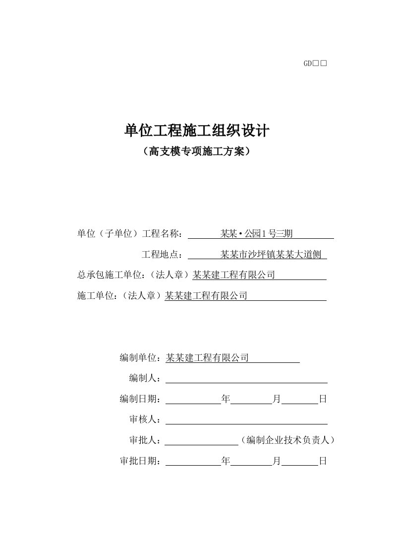 广东某高层框剪结构住宅小区高大模板支撑专项施工方案(盘扣式钢管、附示意图)