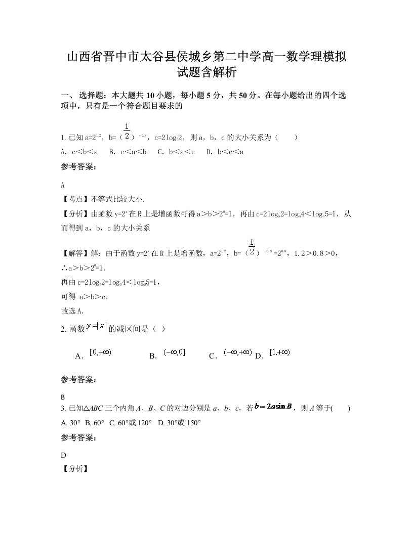 山西省晋中市太谷县侯城乡第二中学高一数学理模拟试题含解析