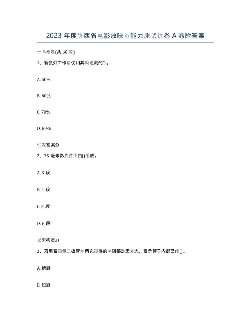 2023年度陕西省电影放映员能力测试试卷A卷附答案