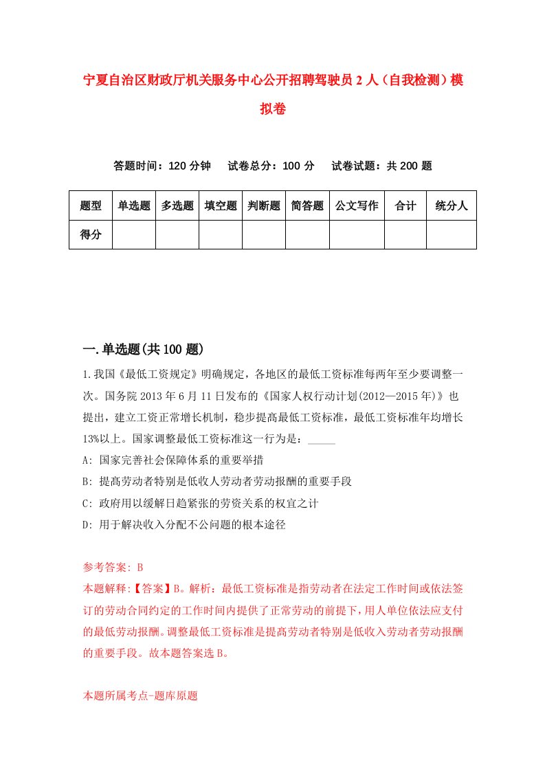 宁夏自治区财政厅机关服务中心公开招聘驾驶员2人自我检测模拟卷2