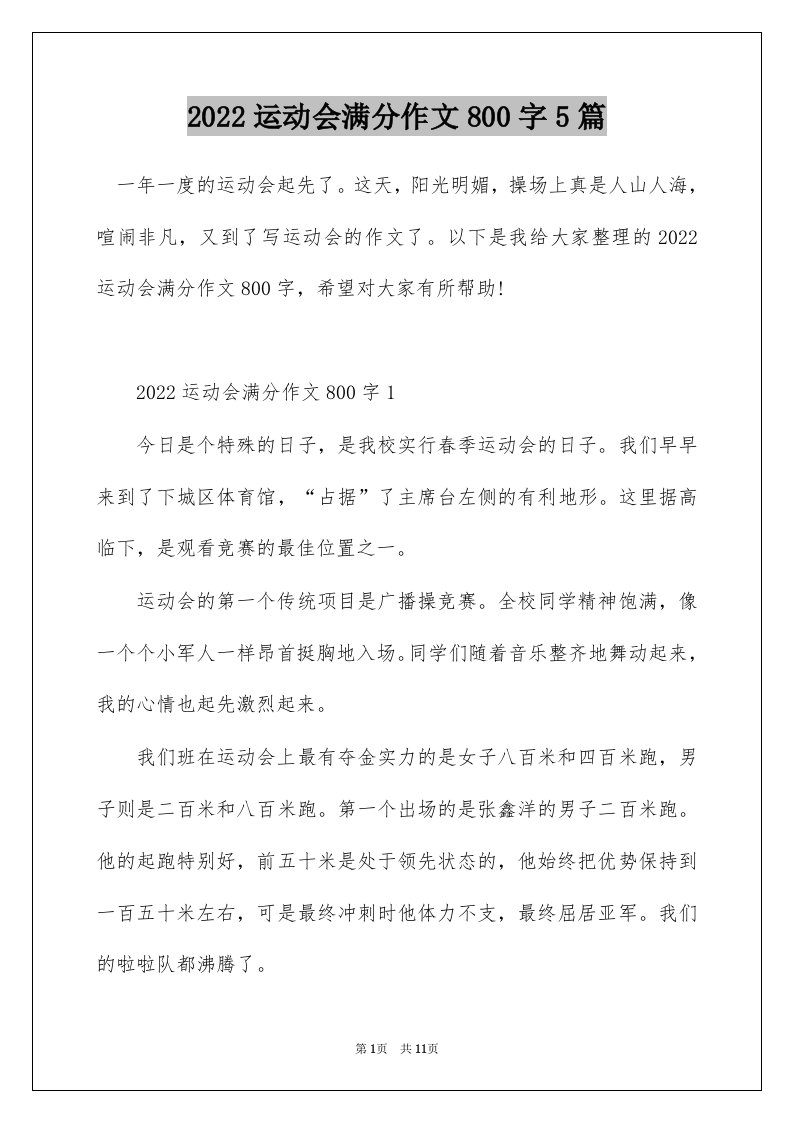 2022运动会满分作文800字5篇