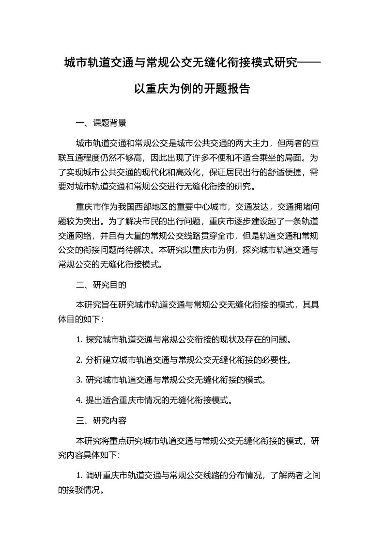 城市轨道交通与常规公交无缝化衔接模式研究——以重庆为例的开题报告