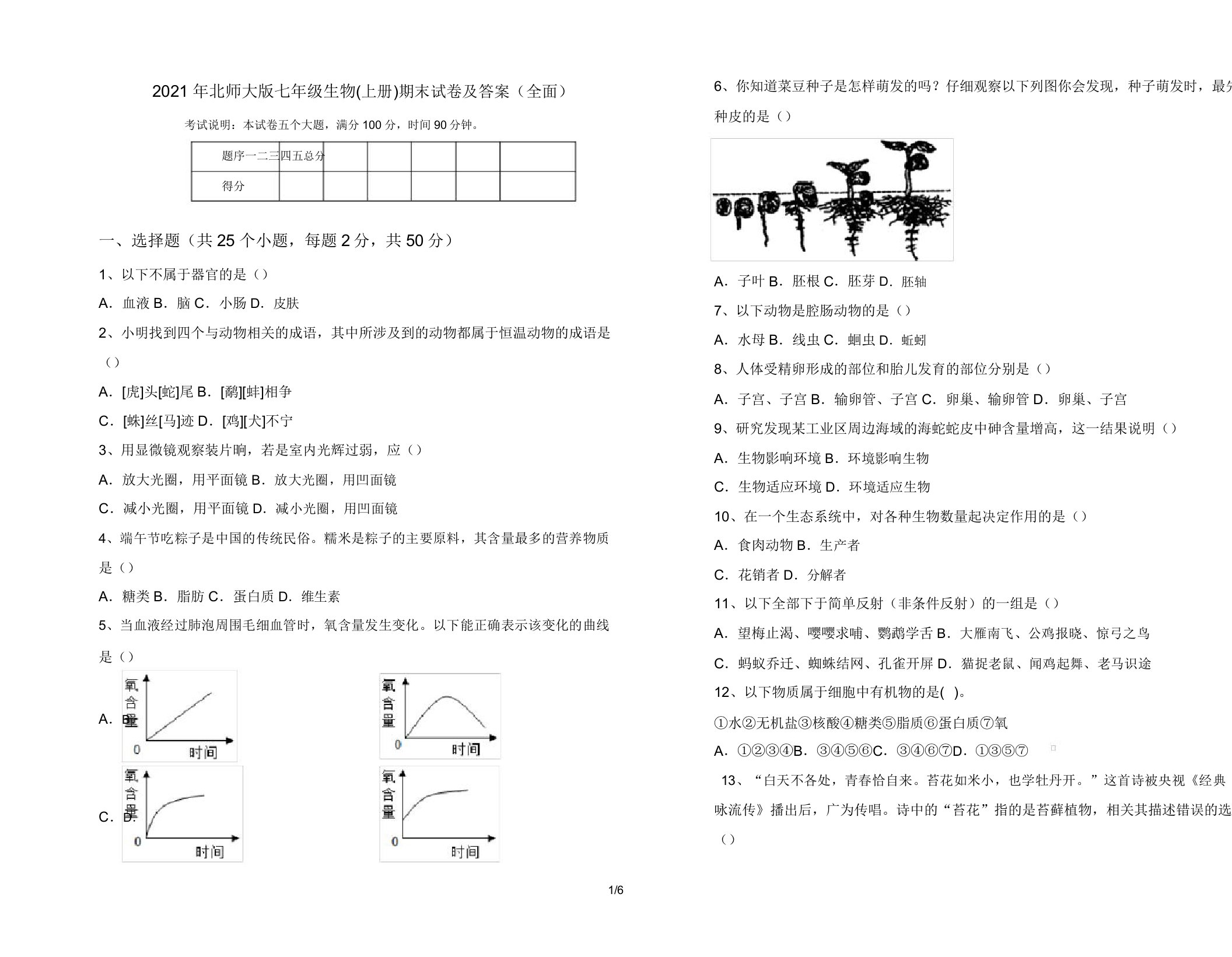 2021年北师大版七年级生物(上册)期末试卷(全面)