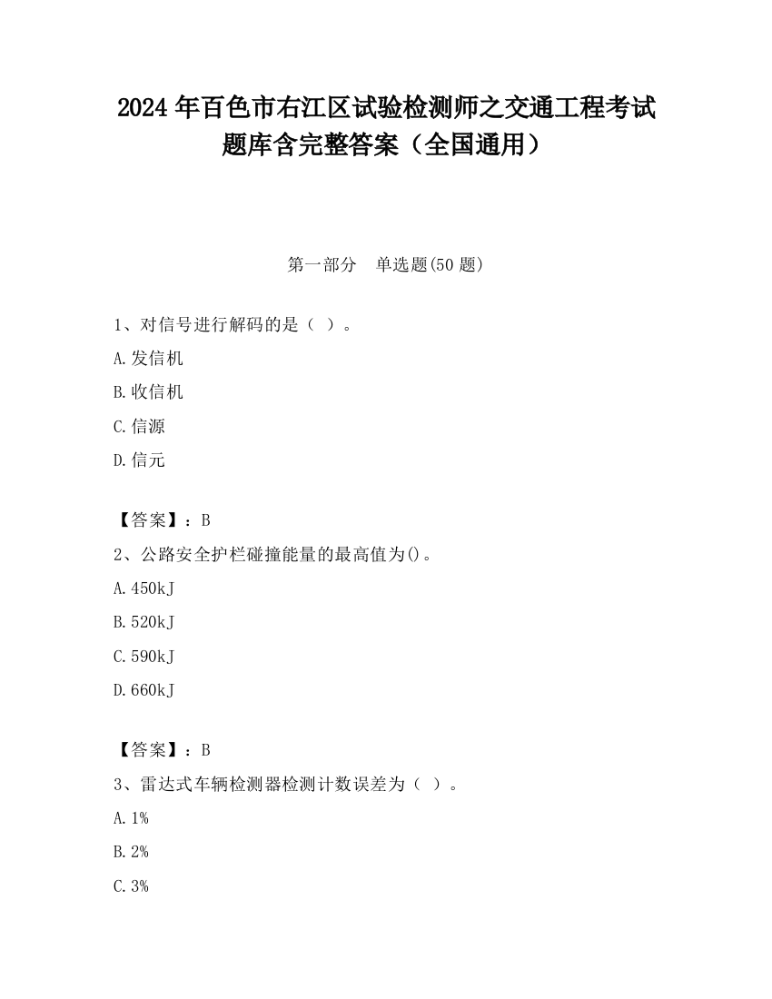 2024年百色市右江区试验检测师之交通工程考试题库含完整答案（全国通用）