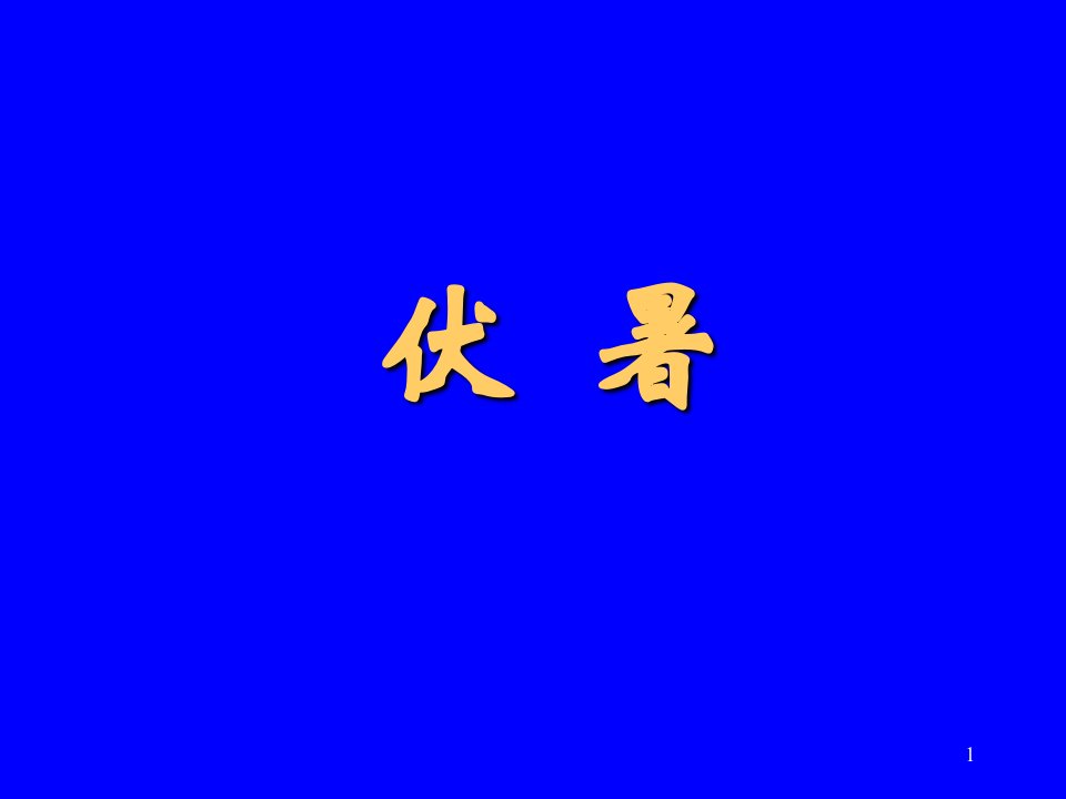 10-伏暑-课件PPT（演示稿）