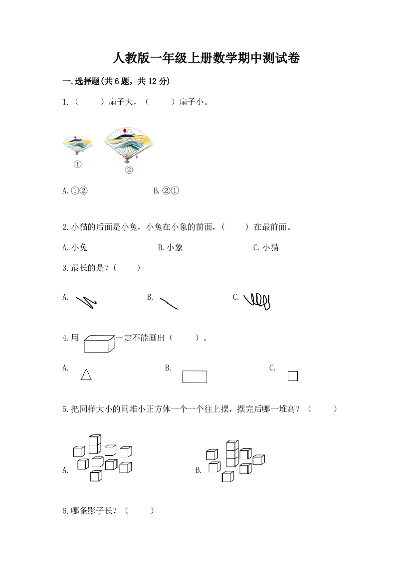 人教版一年级上册数学期中测试卷含答案【名师推荐】