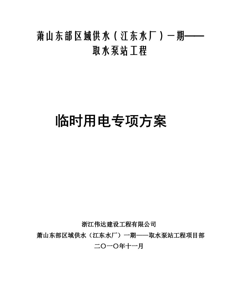 建筑工程管理-取水泵房工程临时用电方案