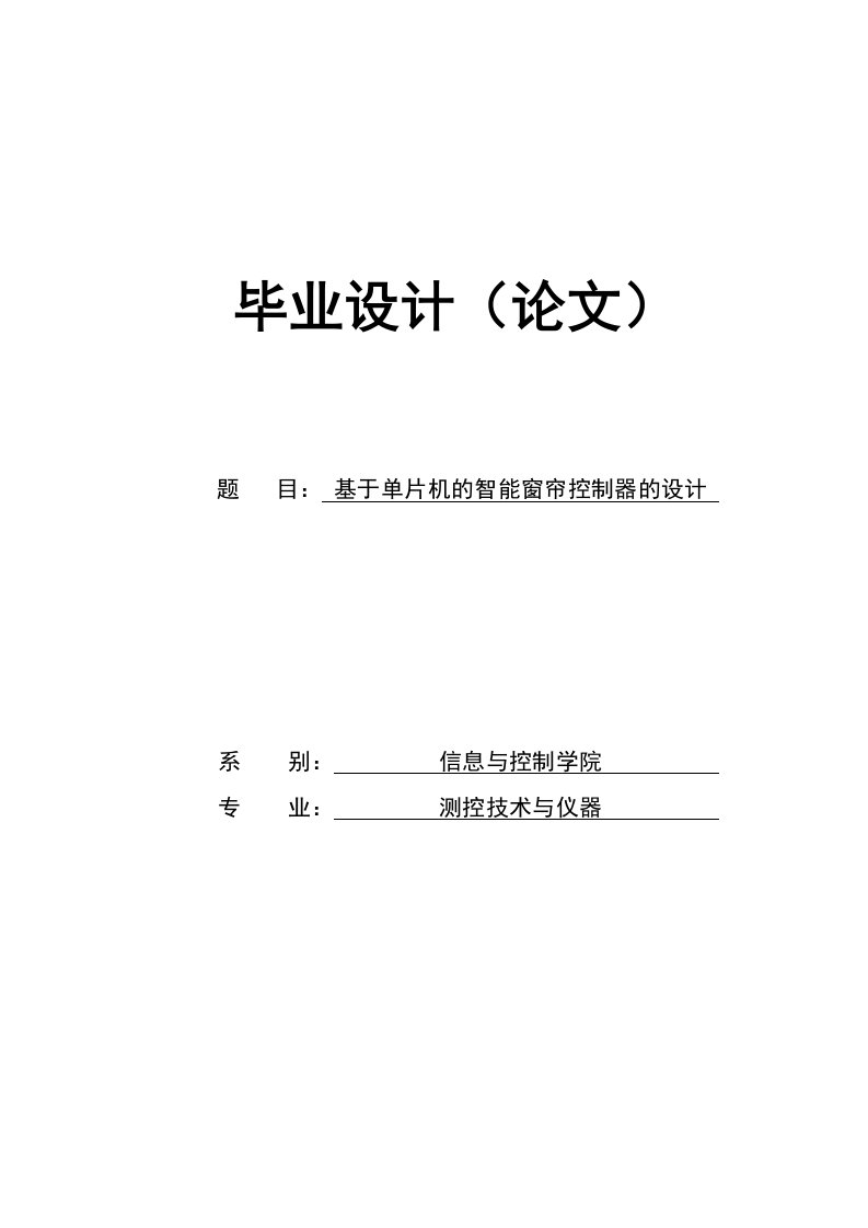 基于单片机的智能窗帘控制器的设计毕业设计(论文)