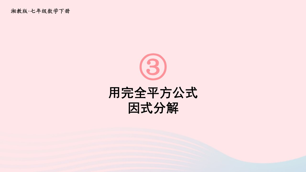 2023七年级数学下册第3章因式分解3.3公式法第2课时用完全平方公式因式分解上课课件新版湘教版