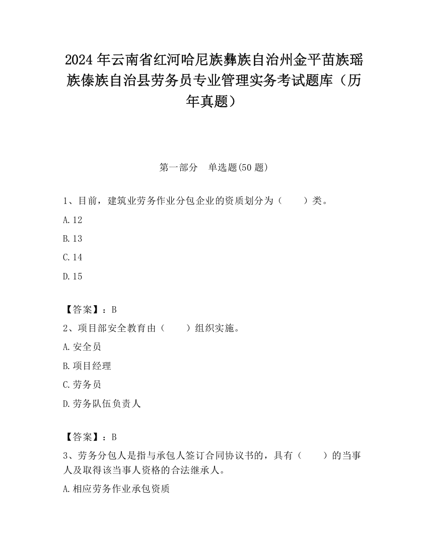 2024年云南省红河哈尼族彝族自治州金平苗族瑶族傣族自治县劳务员专业管理实务考试题库（历年真题）