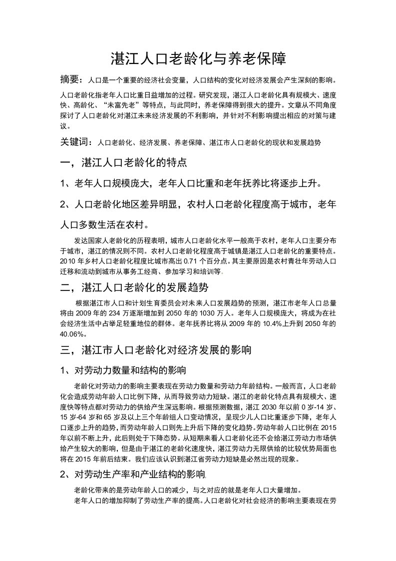 湛江人口老龄化与养老保障