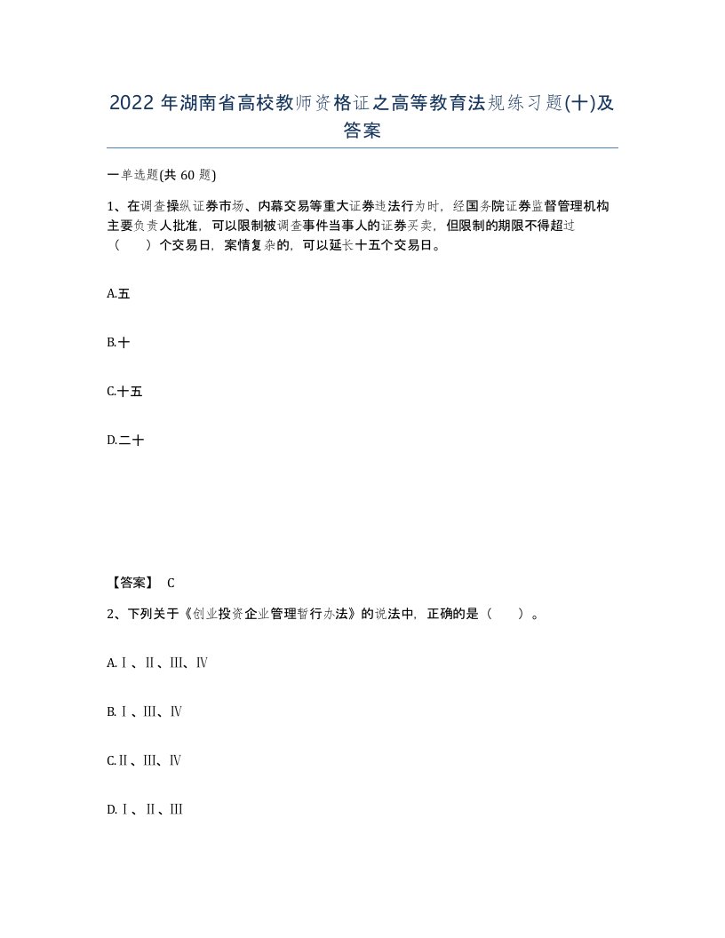 2022年湖南省高校教师资格证之高等教育法规练习题十及答案